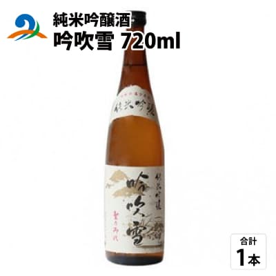 純米吟醸酒 吟吹雪 720ml