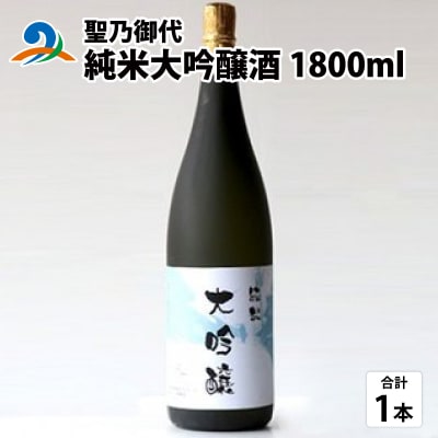 聖乃御代 純米大吟醸酒 1800ml