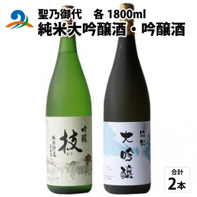 聖乃御代 純米大吟醸酒・吟醸酒 2本セット