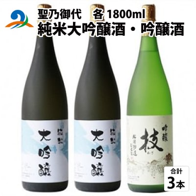 聖乃御代 純米大吟醸酒・吟醸酒　3本セット