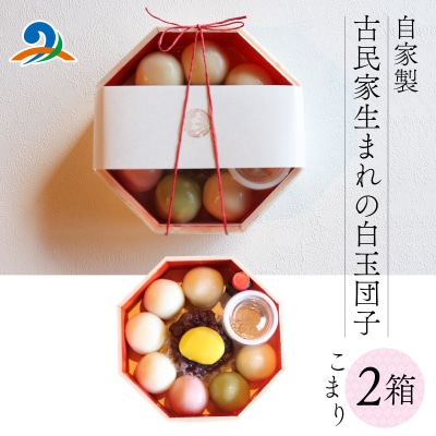【自家製】古民家生まれの白玉団子 こまり箱 2箱