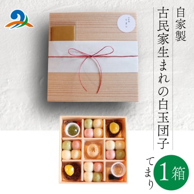 【自家製】古民家生まれの白玉団子 てまり箱 1箱