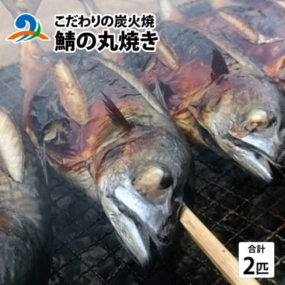 こだわりの炭火焼 鯖の丸焼き 2匹