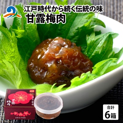江戸時代から続く伝統の味「甘露梅肉」 6箱 