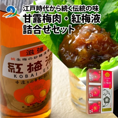 江戸時代から続く伝統の味「甘露梅肉」「紅梅液」 詰合せセット