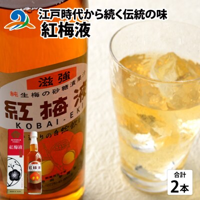 江戸時代から続く伝統の味「紅梅液」 550ml×2本