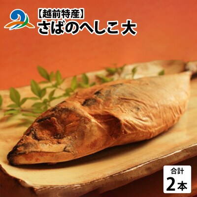 越前特産　さばのへしこ大　2本セット