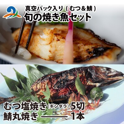 旬の焼き魚セット 真空パック入り 