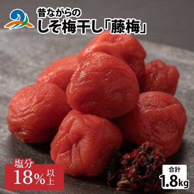 昔ながらのしそ梅干し 「藤梅」 1.8kg×1箱
