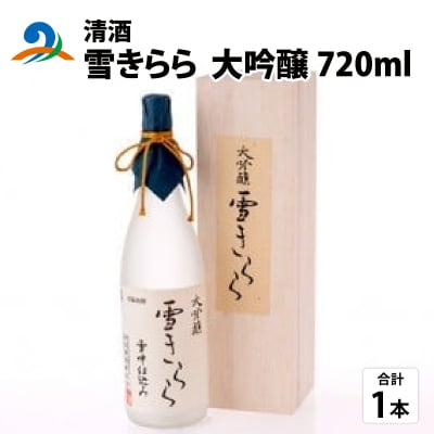 清酒 雪きらら 大吟醸 720ml