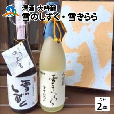 清酒 雪のしずく・雪きらら 大吟醸2本セット