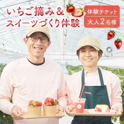 いちご摘み&スイーツづくり体験券　2名様分