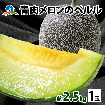 青肉ペルルメロン 大玉 1玉 2.5kg以上