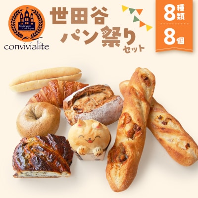 【Convivialite】世田谷パン祭りセット(8種類8個)