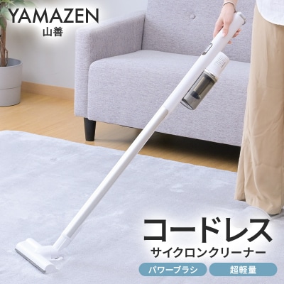 山善 コードレス掃除機 サイクロンクリーナー ZSP-L160(W) 【kt049-053】