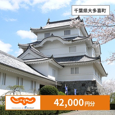 【じゃらんふるさと納税クーポン】 千葉県大多喜町でつかえる42,000円 クーポン