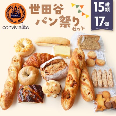 【Convivialite】世田谷パン祭りセット(15種類17個)
