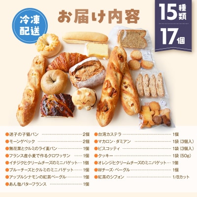 【Convivialite】世田谷パン祭りセット(15種類17個)