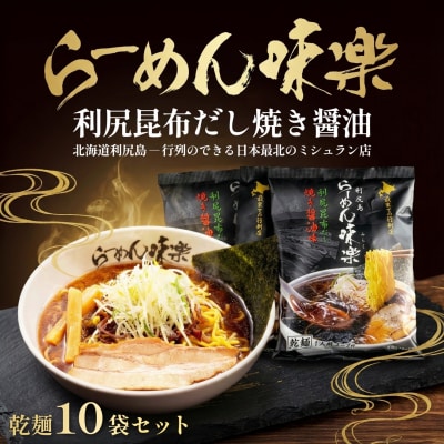 【ミシュラン受賞店】利尻らーめん味楽監修 焼き醤油らーめん 10食セット(乾麺) [1050001]