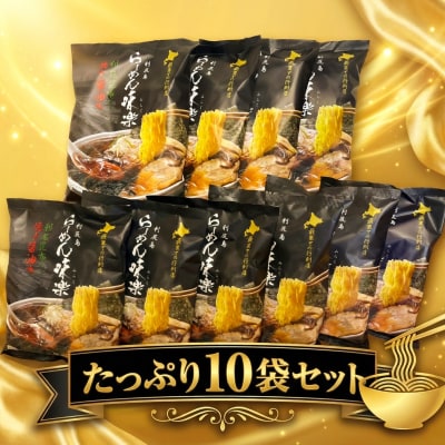 【ミシュラン受賞店】利尻らーめん味楽監修 焼き醤油らーめん 10食セット(乾麺) [1050001]