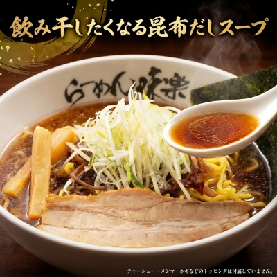 【ミシュラン受賞店】利尻らーめん味楽監修 焼き醤油らーめん 10食セット(乾麺) [1050001]
