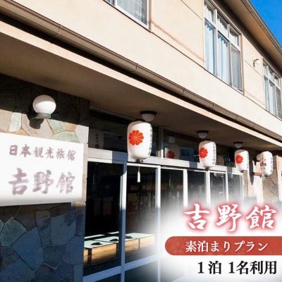 『吉野館』素泊まりプラン 1名利用