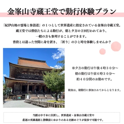 『吉野館』金峯山寺蔵王堂で勤行体験!! 1泊朝食付き プラン 1名利用