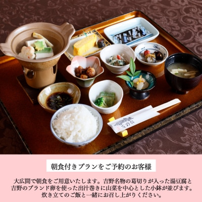 『吉野館』金峯山寺蔵王堂で勤行体験!! 1泊朝食付き プラン 1名利用