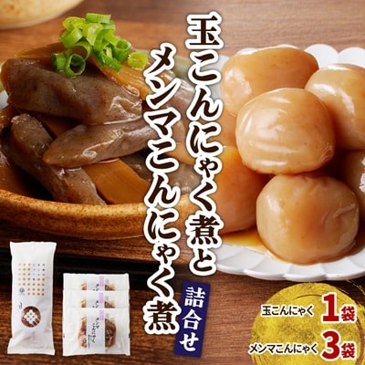 【玉こんにゃく煮】1袋と【メンマこんにゃく煮】3袋　詰合せ　0004-2401