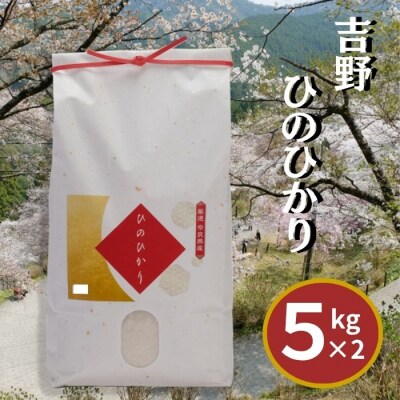 吉野ひのひかり5kg×2袋