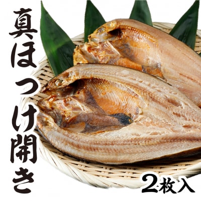 下北屋　真ほっけ開き　2枚入