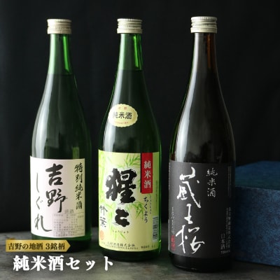 吉野の地酒　純米酒3銘柄呑み比べセット