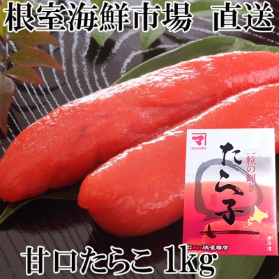 甘口たらこ化粧箱入り1kg A-11179