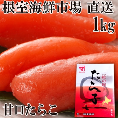 甘口たらこ化粧箱入り1kg A-14194