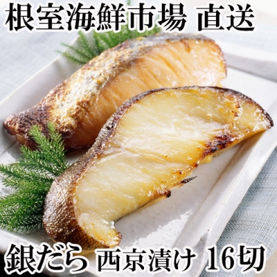 ＜計16切＞銀だら西京漬け4切×4P A-14171