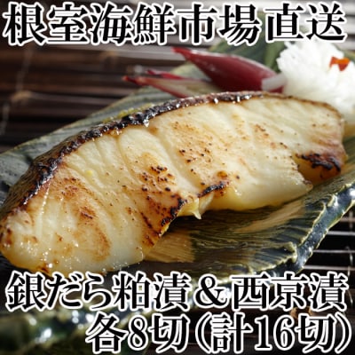 ＜計16切＞銀だら粕漬け8切、銀だら西京漬け8切 A-28113