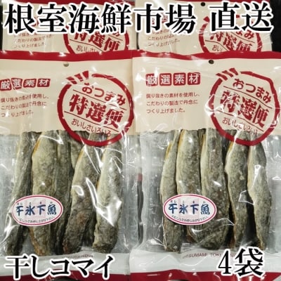 干しコマイ140g×4袋 A-14088