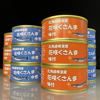 【北海道根室産】花咲くさんま缶詰セット A-43003