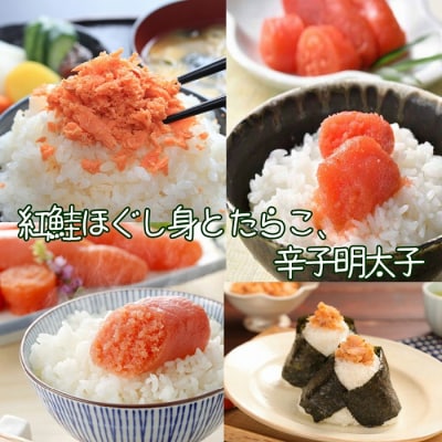 紅鮭ほぐし身2瓶、たらこ140g、辛子明太子140g A-43011