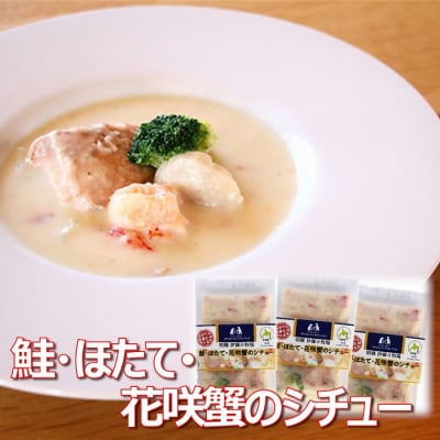 【北海道根室産】鮭・ほたて・花咲蟹のシチュー3P A-43015