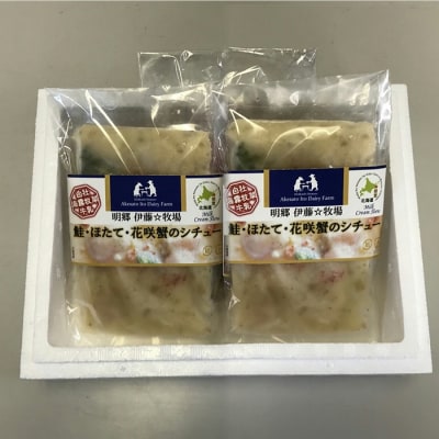 【北海道根室産】鮭・ほたて・花咲蟹のシチュー3P A-43015