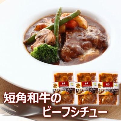 【北海道根室産】短角和牛のビーフシチュー3P A-43016