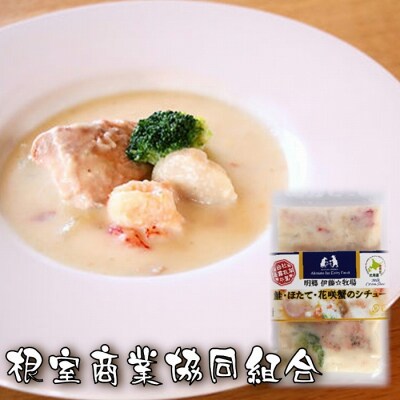 【北海道根室産】鮭・ほたて・花咲蟹のシチュー3P A-18035