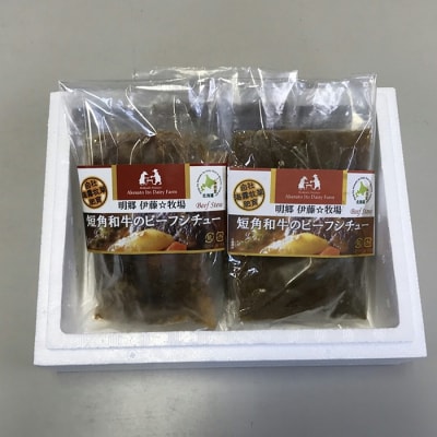 【北海道根室産】短角和牛のビーフシチュー3P A-18036
