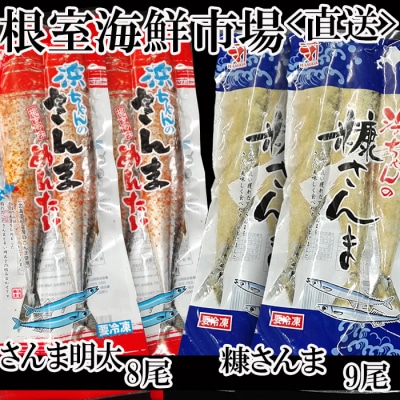 【北海道根室産】さんま明太2尾×4P、糠さんま3尾×3P A-11181