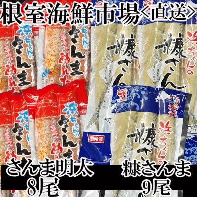 【北海道根室産】さんま明太2尾×4P、糠さんま3尾×3P A-14196