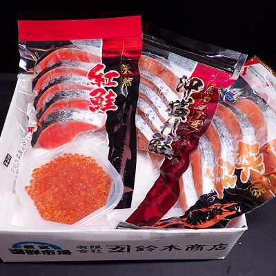 天然鮭3種各5切、いくら(鮭卵)70g×1P A-14096