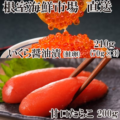 いくら(鮭卵)210g、甘口たらこ200g×1P A-28152