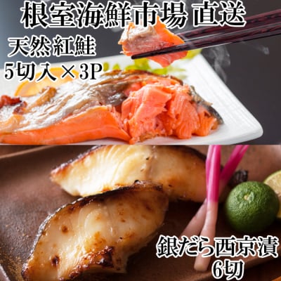 天然甘口紅鮭5切れ×3P・銀だら西京漬け6切(3切×2P) A-11208