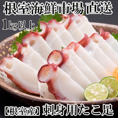 【北海道根室産】根室海鮮市場＜直送＞刺身用たこ足1本(1kg以上) A-28215